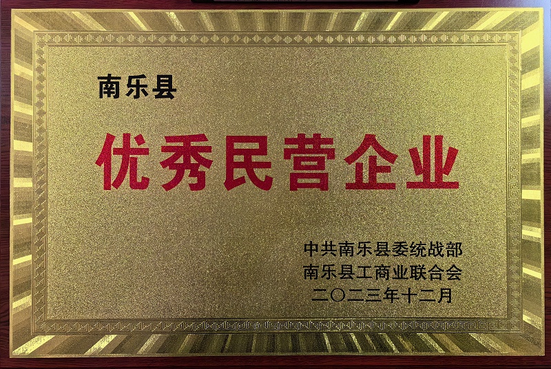 南樂(lè)縣2023優(yōu)秀民營(yíng)企業(yè)