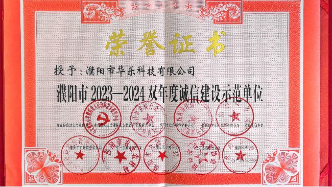 華樂科技榮獲“2023—2024雙年度濮陽市信譽(yù)品牌”稱號