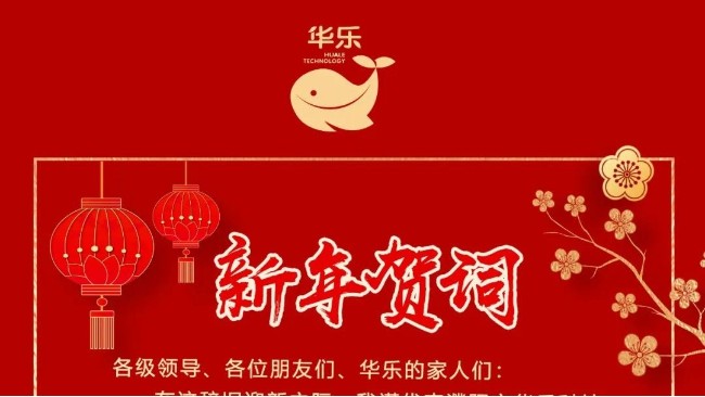 新年賀詞-華樂科技全體管理人員